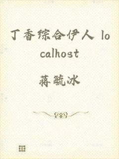 丁香综合伊人 localhost